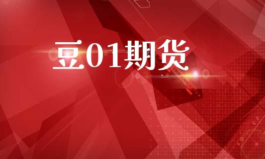 豆01期货_https://m.lcjysmgs.com_金融服务_第1张