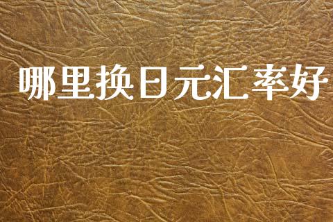 哪里换日元汇率好_https://m.lcjysmgs.com_股票交易_第1张