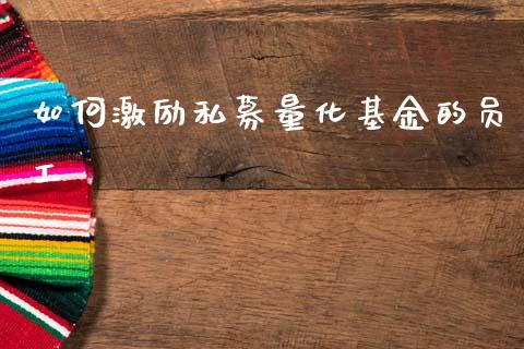 如何激励私募量化基金的员工_https://m.lcjysmgs.com_股权投资_第1张