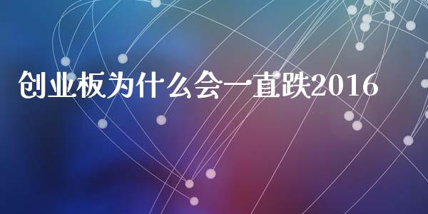 创业板为什么会一直跌2016_https://m.lcjysmgs.com_股票交易_第1张