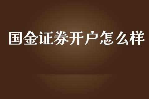 国金证券开户怎么样_https://m.lcjysmgs.com_基金管理_第1张