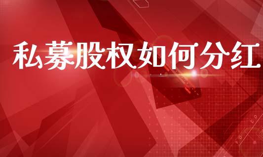 私募股权如何分红_https://m.lcjysmgs.com_基金管理_第1张