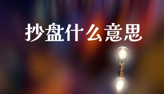 抄盘什么意思_https://m.lcjysmgs.com_股票交易_第1张