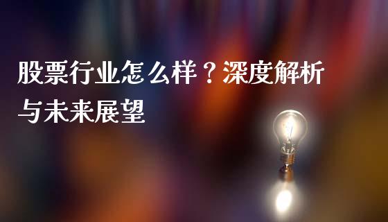 股票行业怎么样?深度解析与未来展望_金融服务_第1张_股权投资_基金管理_股票交易_金融服务 股票行业怎么样?深度解析与未来展望_https://m.lcjysmgs.com_金融服务_第1张