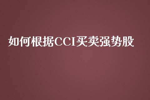 如何根据CCI买卖强势股_https://m.lcjysmgs.com_股票交易_第1张