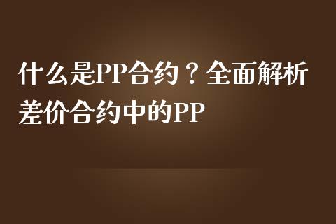 什么是PP合约?全面解析差价合约中的PP_金融服务_第1张_股权投资_基金管理_股票交易_金融服务 什么是PP合约?全面解析差价合约中的PP_https://m.lcjysmgs.com_金融服务_第1张