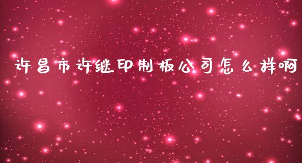 许昌市许继印制板公司怎么样啊_https://m.lcjysmgs.com_股票交易_第1张