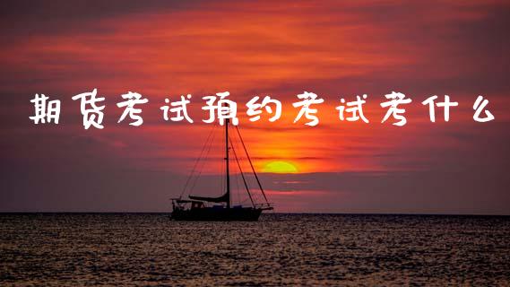 期货考试预约考试考什么_股票交易_第1张_股权投资_基金管理_股票交易_金融服务 期货考试预约考试考什么_https://m.lcjysmgs.com_股票交易_第1张