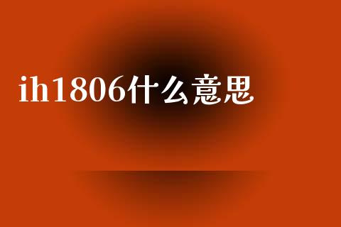 ih1806什么意思_https://m.lcjysmgs.com_基金管理_第1张