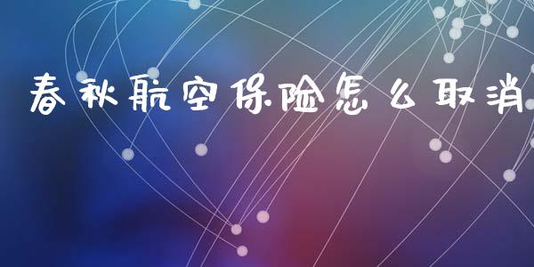春秋航空保险怎么取消_https://m.lcjysmgs.com_股权投资_第1张