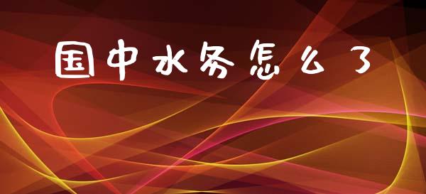 国中水务怎么了_https://m.lcjysmgs.com_股权投资_第1张