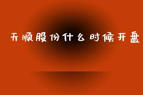 天顺股份什么时候开盘_https://m.lcjysmgs.com_金融服务_第1张