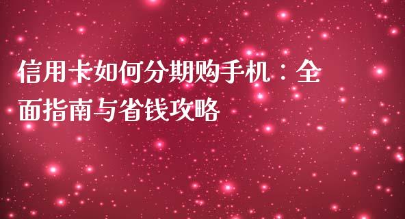 信用卡如何分期购手机：全面指南与省钱攻略_https://m.lcjysmgs.com_金融服务_第1张