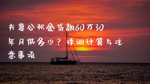 夫妻公积金贷款60万30年月供多少？详细计算与注意事项_https://m.lcjysmgs.com_股票交易_第1张