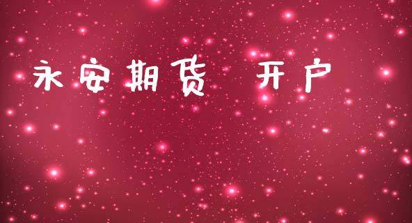 永安期货  开户_https://m.lcjysmgs.com_股权投资_第1张
