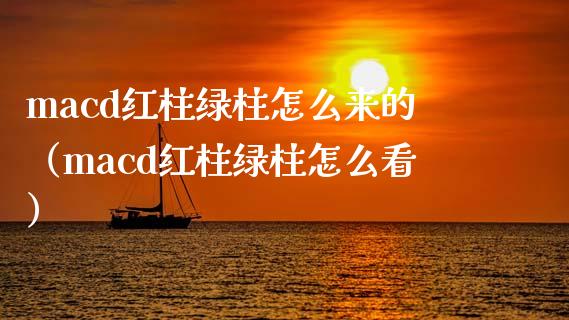 macd红柱绿柱怎么来的(macd红柱绿柱怎么看)_基金管理_第1张_股权投资_基金管理_股票交易_金融服务 macd红柱绿柱怎么来的(macd红柱绿柱怎么看)_https://m.lcjysmgs.com_基金管理_第1张