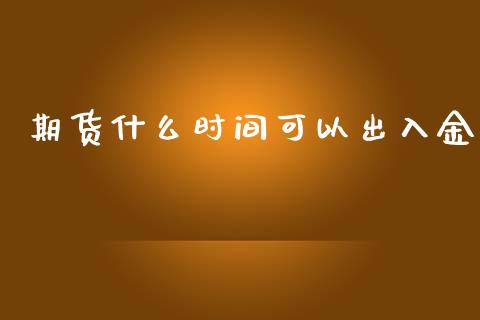 期货什么时间可以出入金_股票交易_第1张_股权投资_基金管理_股票交易_金融服务 期货什么时间可以出入金_https://m.lcjysmgs.com_股票交易_第1张