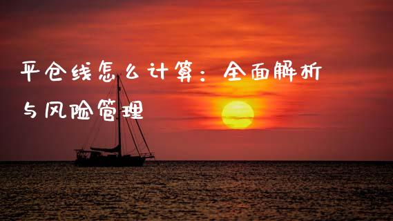 平仓线怎么计算：全面解析与风险管理_https://m.lcjysmgs.com_股权投资_第1张