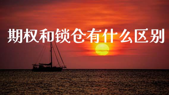 期权和锁仓有什么区别_https://m.lcjysmgs.com_股权投资_第1张