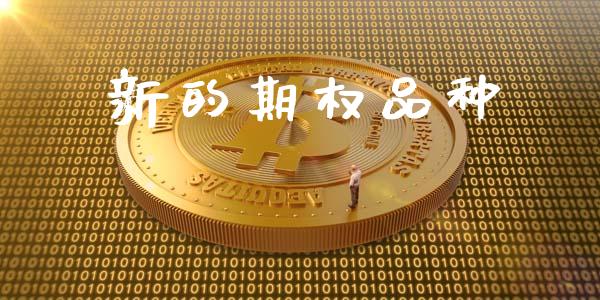 新的期权品种_https://m.lcjysmgs.com_金融服务_第1张
