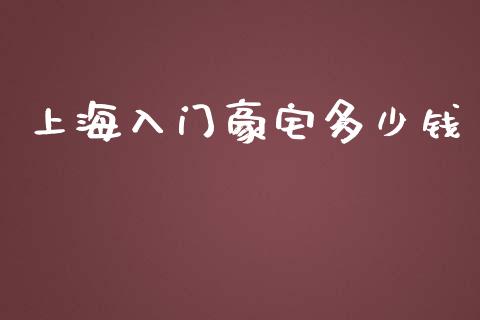 上海入门豪宅多少钱_https://m.lcjysmgs.com_基金管理_第1张