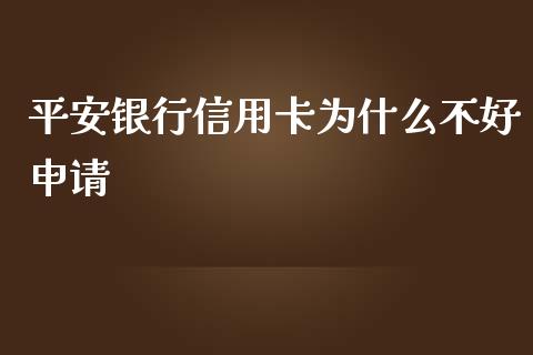 平安银行信用卡为什么不好申请_https://m.lcjysmgs.com_基金管理_第1张