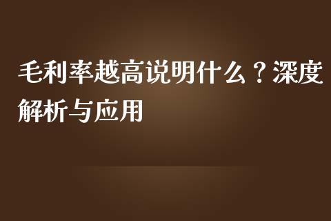 毛利率越高说明什么？深度解析与应用_https://m.lcjysmgs.com_基金管理_第1张
