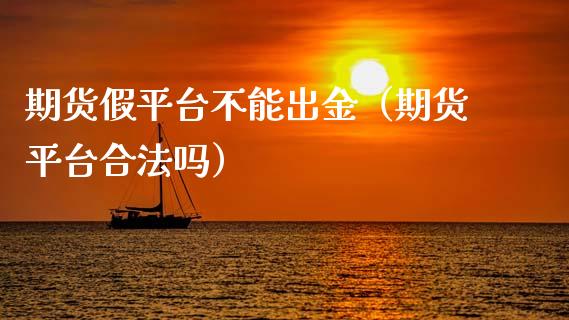 期货假平台不能出金（期货平台合法吗）_https://m.lcjysmgs.com_股票交易_第1张