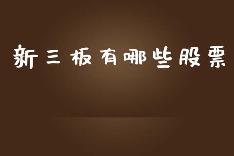 新三板有哪些股票_https://m.lcjysmgs.com_基金管理_第1张