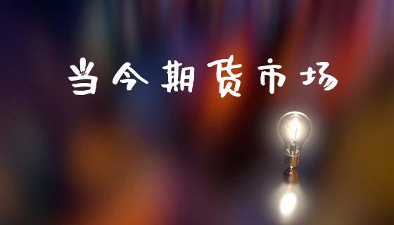 当今期货市场_https://m.lcjysmgs.com_金融服务_第1张