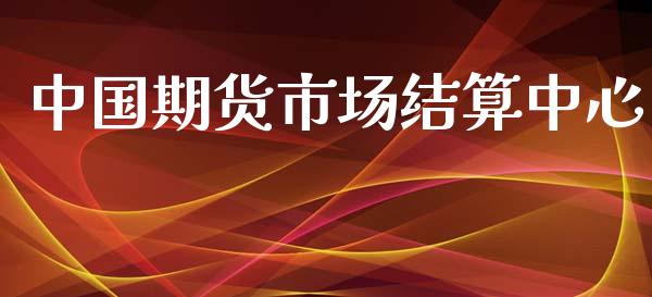 中国期货市场结算中心_https://m.lcjysmgs.com_金融服务_第1张