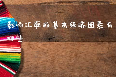 影响汇率的基本经济因素有哪些_https://m.lcjysmgs.com_基金管理_第1张