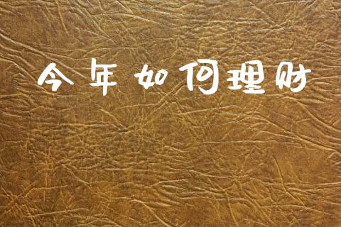 今年如何理财_https://m.lcjysmgs.com_股权投资_第1张