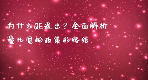 为什么QE退出?全面解析量化宽松政策的终结_股权投资_第1张_股权投资_基金管理_股票交易_金融服务 为什么QE退出?全面解析量化宽松政策的终结_https://m.lcjysmgs.com_股权投资_第1张