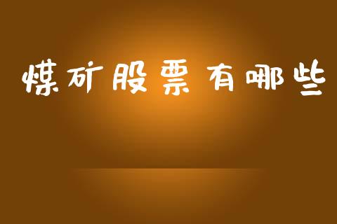 煤矿股票有哪些_https://m.lcjysmgs.com_基金管理_第1张