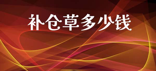 补仓草多少钱_https://m.lcjysmgs.com_股权投资_第1张