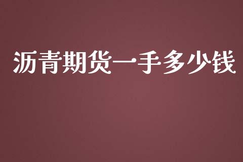 沥青期货一手多少钱_https://m.lcjysmgs.com_基金管理_第1张