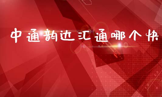 中通韵达汇通哪个快_https://m.lcjysmgs.com_基金管理_第1张
