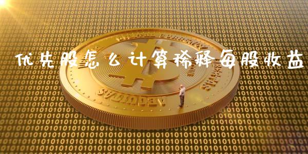 优先股怎么计算稀释每股收益_https://m.lcjysmgs.com_股票交易_第1张