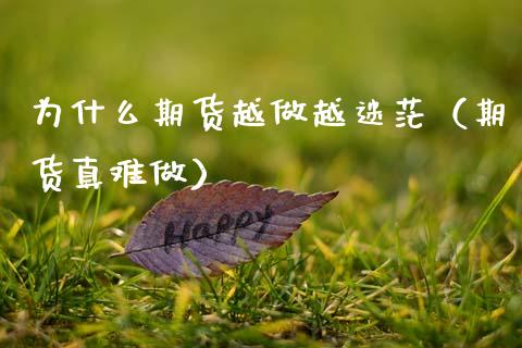 为什么期货越做越迷茫（期货真难做）_https://m.lcjysmgs.com_基金管理_第1张
