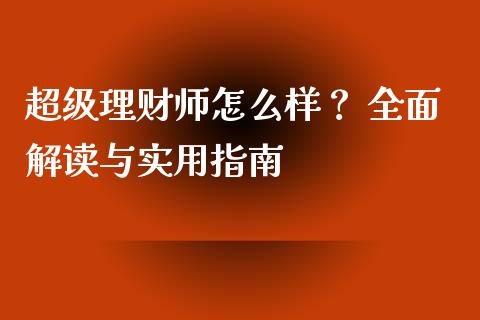 超级理财师怎么样？ 全面解读与实用指南_https://m.lcjysmgs.com_金融服务_第1张