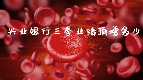 兴业银行三季业绩预增多少_https://m.lcjysmgs.com_基金管理_第1张