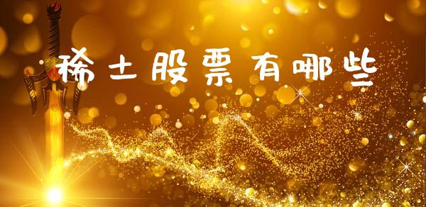 稀土股票有哪些_https://m.lcjysmgs.com_金融服务_第1张