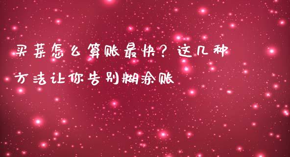 买菜怎么算账最快？这几种方法让你告别糊涂账_https://m.lcjysmgs.com_金融服务_第1张
