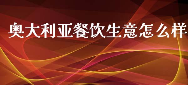 奥大利亚餐饮生意怎么样_股票交易_第1张_股权投资_基金管理_股票交易_金融服务 奥大利亚餐饮生意怎么样_https://m.lcjysmgs.com_股票交易_第1张