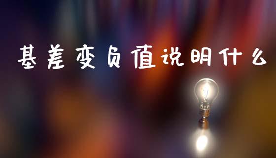 基差变负值说明什么_https://m.lcjysmgs.com_基金管理_第1张