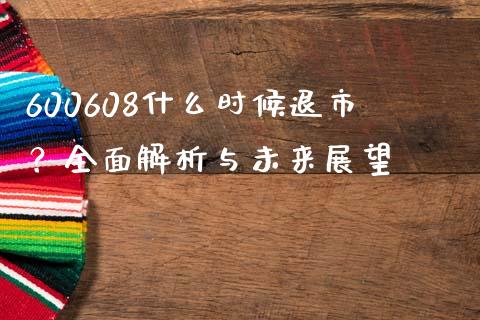 600608什么时候退市？全面解析与未来展望_https://m.lcjysmgs.com_股权投资_第1张
