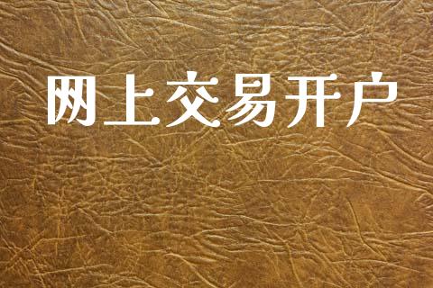 网上交易开户_https://m.lcjysmgs.com_金融服务_第1张