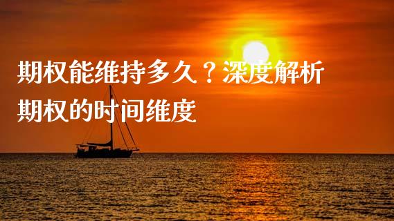 期权能维持多久？深度解析期权的时间维度_https://m.lcjysmgs.com_股票交易_第1张