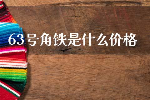 63号角铁是什么价格_https://m.lcjysmgs.com_股票交易_第1张